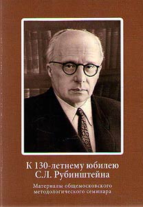 Marking the 130th anniversary of S.L. Rubinstein