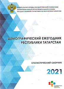 Demographic yearbook of the Republic of Tatarstan (data for 2020)
