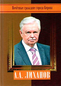 A.A. Likhanov. Pisatelʹ. Uchenyĭ. Obshchestvennyĭ dei︠a︡telʹ