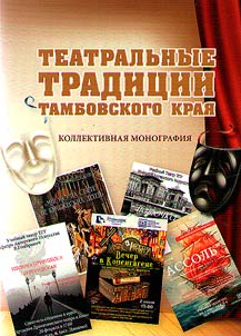 Театральные традиции Тамбовского края