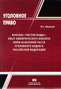 Criticism of "pure water": the experience of empirical analysis of the norms of the Special Part of the Criminal Code of the Russian Federation