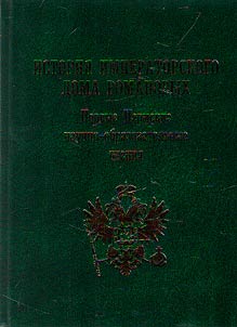 The first Perm scholarly and educational readings "History of the Imperial House of Romanov"