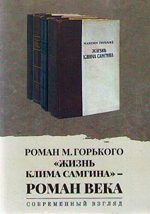 Roman M. Gorʹkogo "Z︠H︡iznʹ Klima Samgina" - roman veka. Sovremennyĭ vzgli︠a︡d