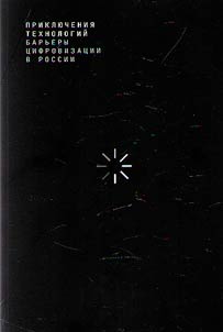 Prikli︠u︡chenii︠a︡ tekhnologiĭ: barʹery t︠s︡ifrovizat︠s︡ii v Rossii