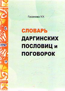 Dictionary of Dargin proverbs and sayings