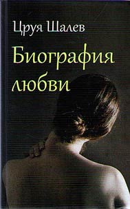 Biografii︠a︡ li︠u︡bvi
