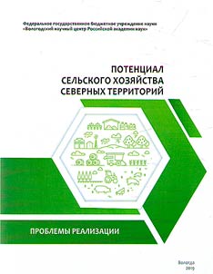 Agricultural potential of the northern territories: implementation problems