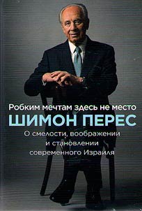 Robkim mechtam zdesʹ ne mesto. O smelosti, voobraz︠h︡enii i stanovlenii sovremennogo Izraili︠a︡