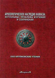 Arkheologicheskoe nasledie Kavkaza: aktualʹnye problemy izuchenii︠a︡ i sokhranenii︠a︡