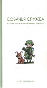 Dog service. The stories of an Israeli military dog expert