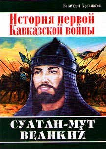 Istorii︠a︡ pervoĭ Kavkazskoĭ voĭny. Sultan-Mut Velikiĭ