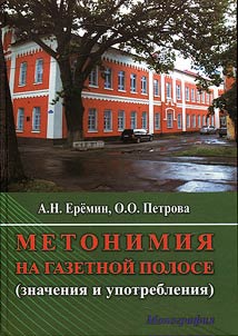 Метонимия на газетной полосе (значения и употребления)