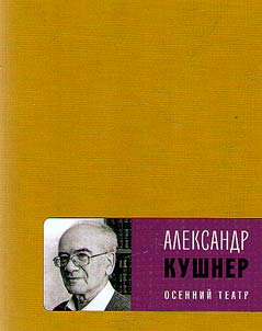 Осенний театр