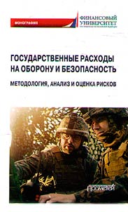 Государственные расходы на оборону и безопасность (методология, анализ и оценка рисков)