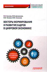 Векторы формирования и развития кадров в цифровой экономике