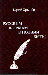 Russkim formam v poezii bytʹ