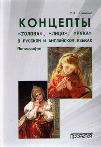 Concepts "head", "face", "arm" in Russian and English languages