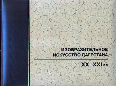 Fine arts of Dagestan. XX - XXI centuries
