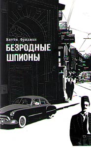 Безродные шпионы