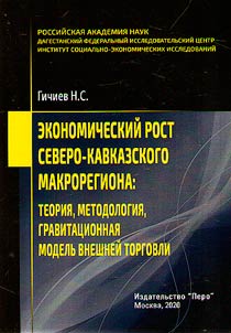 Economic growth of the North Caucasus macroregion