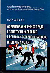 Формирование рынка труда и занятости населения в регионах Северного Кавказа