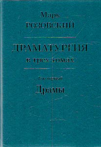 Драматургия в трех томах