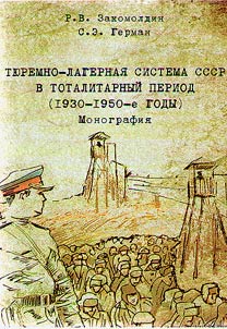 Ti︠u︡remno-lagernai︠a︡ sistema SSSR v totalitarnyĭ period (1930-1950-e gody)