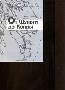 Ot Shunʹgi do Kondy: toponimicheskie statʹi i kraevedcheskie eti︠u︡dy