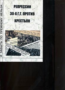 Kniga pami︠a︡ti. Repressii 30-kh gg. protiv krestʹi︠a︡n v s. Maloe Igolkino