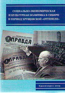 Sot︠s︡ialʹno-ekonomicheskai︠a︡ i kulʹturnai︠a︡ politika v Sibiri v period khrushchevskoĭ "ottepeli"