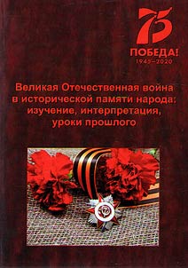 The Great Patriotic War in the historical memory of the people: study, interpretation, lessons from the past