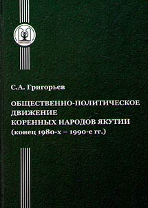 Social and political movement of the indigenous peoples of Yakutia (late 1980s - 1990s)