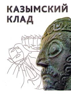 Казымский клад