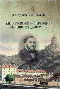 A.N. Ostrovsky, a translator of Italian playwrights