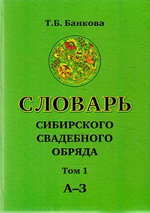 Slovarʹ sibirskogo svadebnogo obri︠a︡da