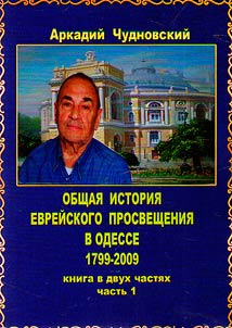 Obshchaia istoriia evreiskogo prosveshcheniia v Odesse (1799-2009)