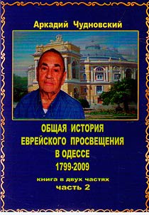 Obshchaia istoriia evreiskogo prosveshcheniia v Odesse (1799-2009)