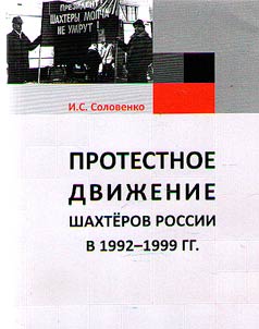 The protest movement of Russian miners in 1992-1999