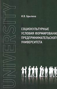 Sot︠s︡iokulʹturnye uslovii︠a︡ formirovanii︠a︡ predprinimatelʹskogo universiteta