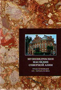 Muzeevedcheskoe nasledie Severnoĭ Azii
