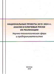 National projects 2019 - 2024: analysis and key risks of their implementation. Scientific and technological sphere and entrepreneurship
