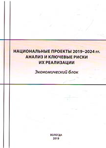 Nat︠s︡ionalʹnye proekty 2019 - 2024 gg.: analiz i kli︠u︡chevye riski ikh realizat︠s︡ii. Ekonomicheskiĭ blok