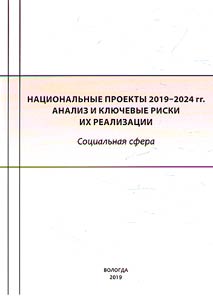 National projects 2019 - 2024: analysis and key risks of their implementation. Social sphere