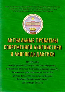Актуальные проблемы современной лингвистики и лингводидактики