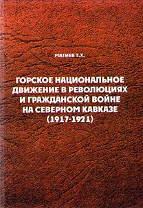 National Movement of the Mountain peoples in revolutions and Civil War in the North Caucasus (1917-1921)