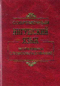 Contemporary Ingush language. Morphemics and word formation