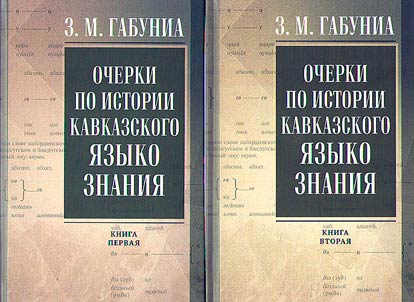 Essays on the history of Caucasian linguistics