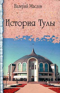 История Тулы. Краеведческий сборник