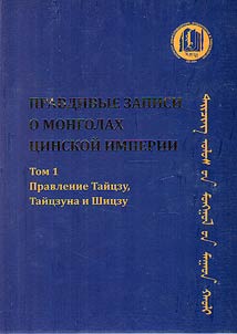 True Records of the Mongols of the Qing Dynasty: