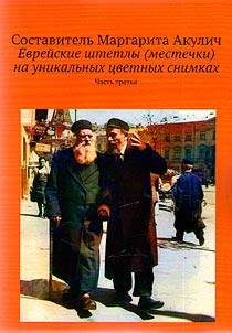 Jewish shtetls (towns) in unique pictures